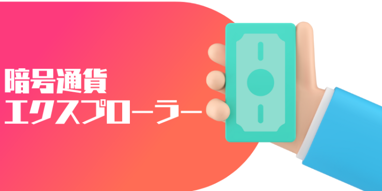 暗号通貨エクスプローラー